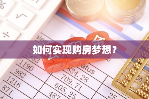 拜城如何实现购房梦想？