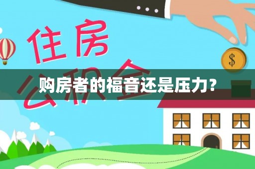 拜城购房者的福音还是压力？