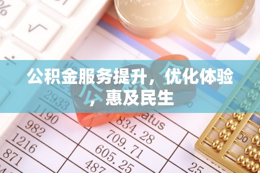拜城公积金服务提升，优化体验，惠及民生
