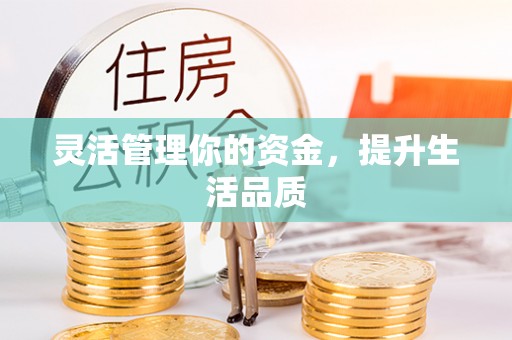 拜城灵活管理你的资金，提升生活品质