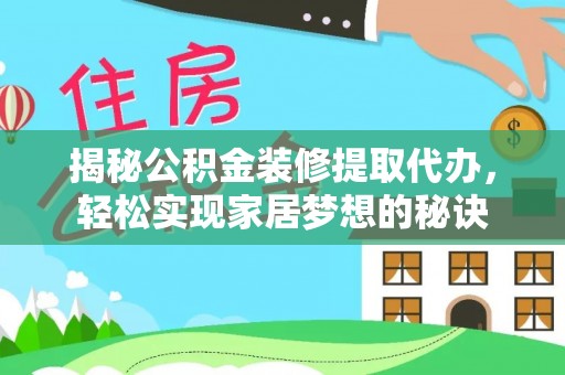 拜城揭秘公积金装修提取代办，轻松实现家居梦想的秘诀