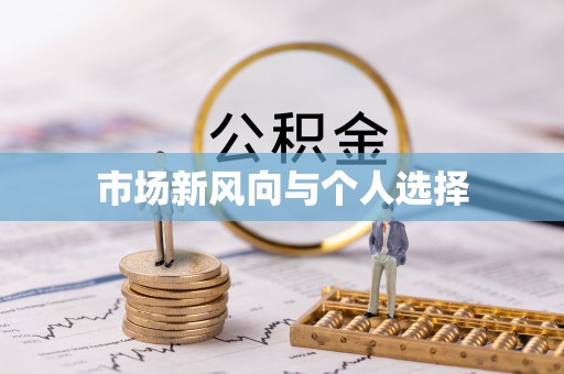 拜城市场新风向与个人选择