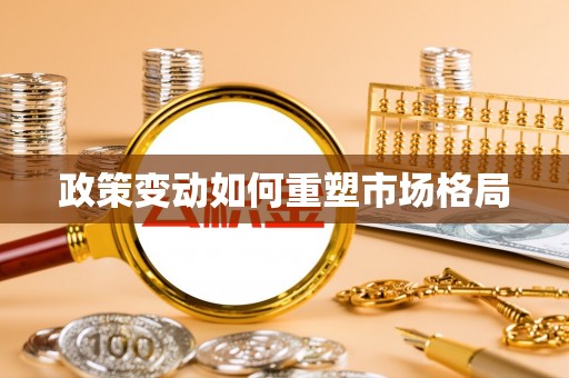 拜城政策变动如何重塑市场格局
