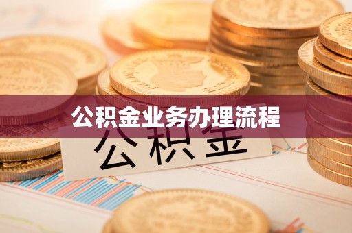 拜城公积金业务办理流程