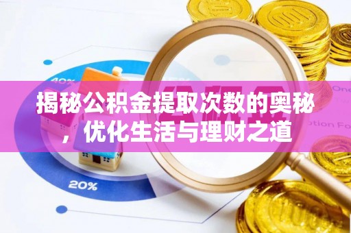 拜城揭秘公积金提取次数的奥秘，优化生活与理财之道