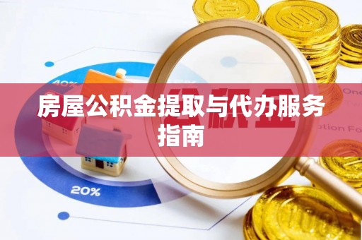 拜城房屋公积金提取与代办服务指南