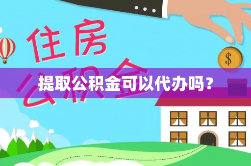 拜城提取公积金可以代办吗？