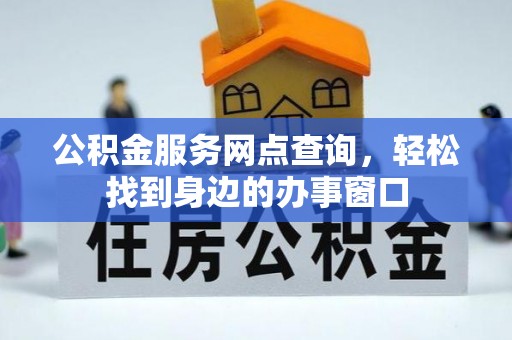 拜城公积金服务网点查询，轻松找到身边的办事窗口